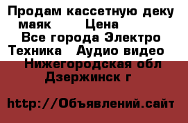 Продам кассетную деку, маяк-231 › Цена ­ 1 500 - Все города Электро-Техника » Аудио-видео   . Нижегородская обл.,Дзержинск г.